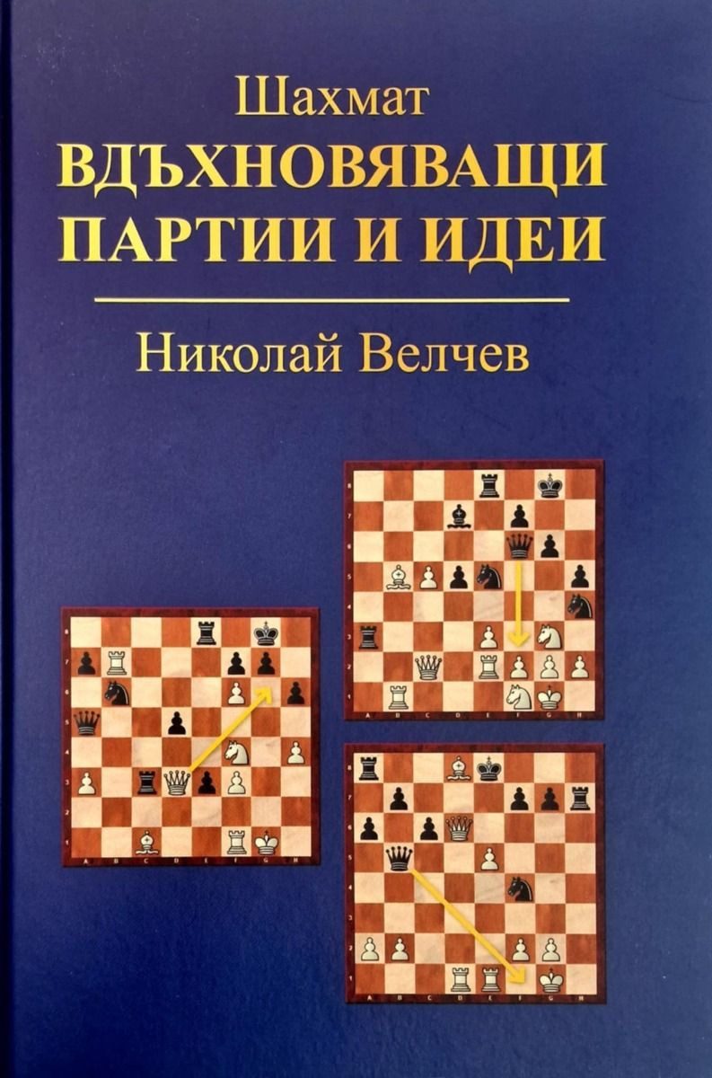 Шахмат - Вдъхновяващи партии и идеи