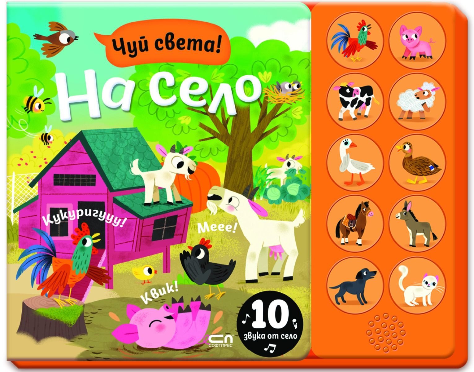 Чуй света! На село