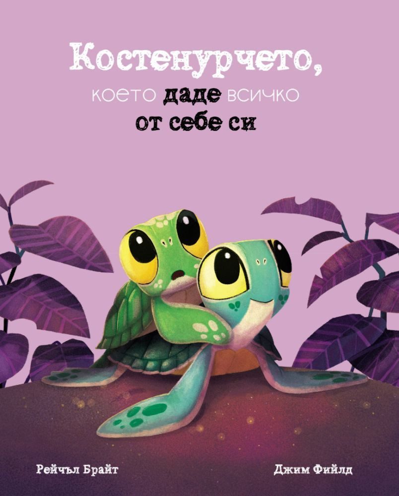 Костенурчето, което даде всичко от себе си