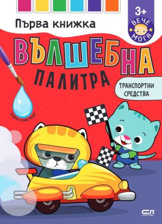 Вълшебна палитра - Транспортни средства
