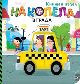 На колела - В града