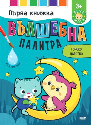 Вълшебна палитра - Горско царство