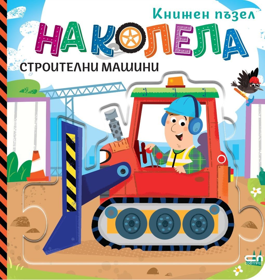 На колела - Строителни машини