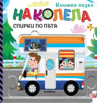 Гражина Василевич - На колела - Спирки по пътя