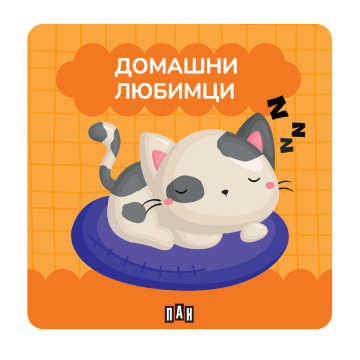 Книжка за баня - Домашни любимци