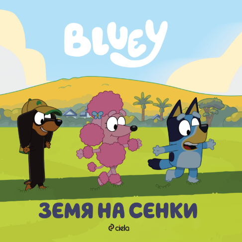 Блуи - Земя на сенки