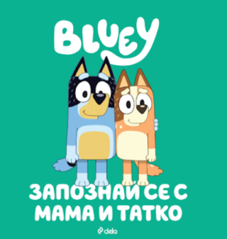 Блуи - Запознай се с Мама и Татко