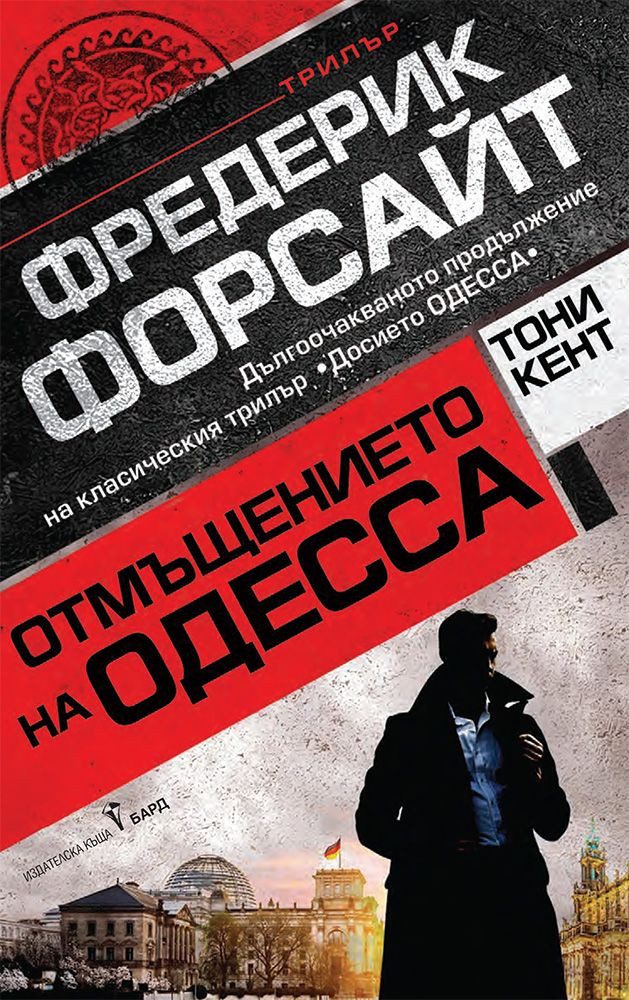 Отмъщението на ОДЕССА