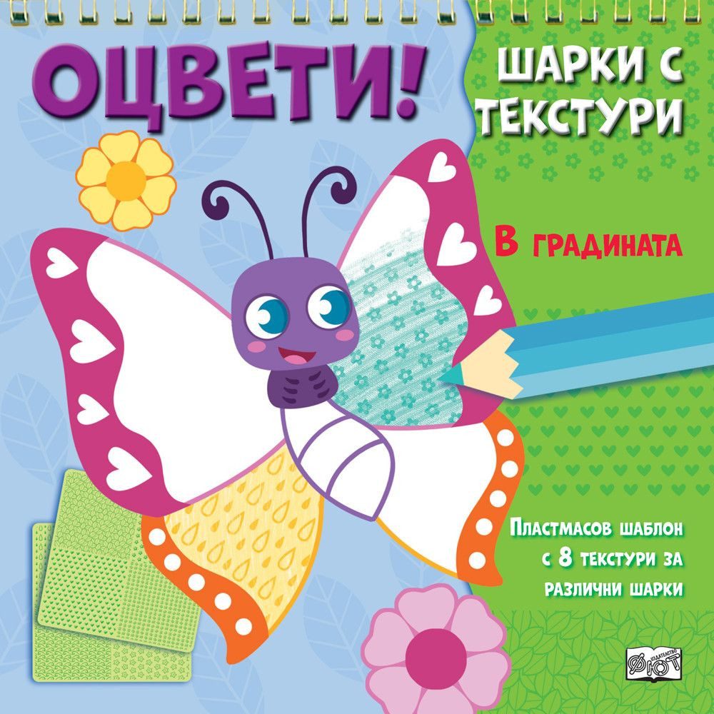 Оцвети - Шарки с текстури - В градината