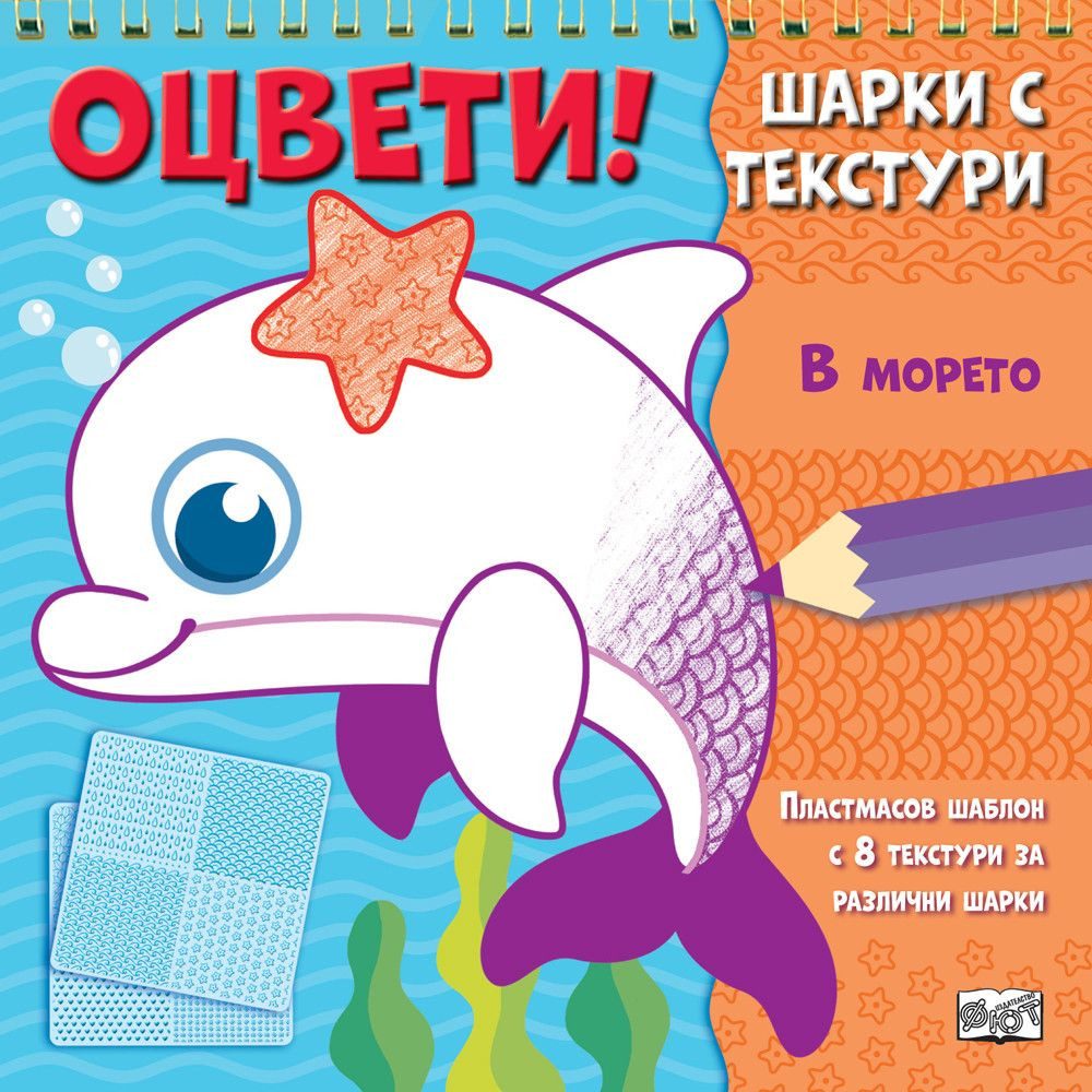 Оцвети - Шарки с текстури - В морето