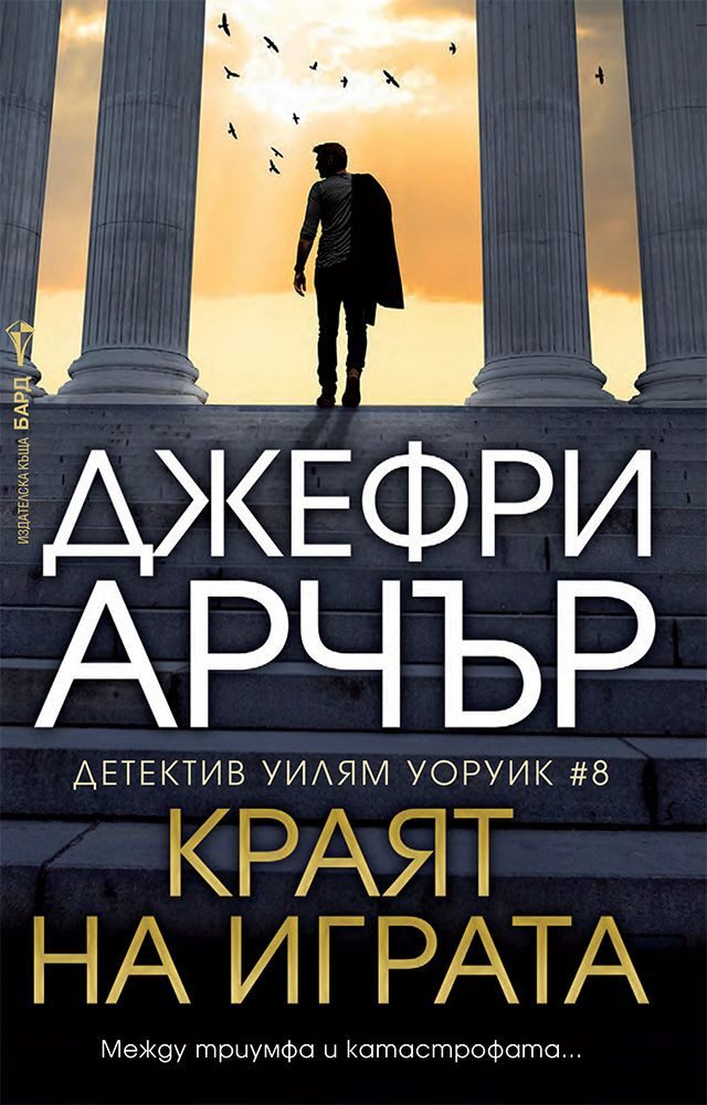 Краят на играта