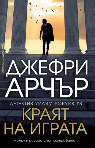 Краят на играта