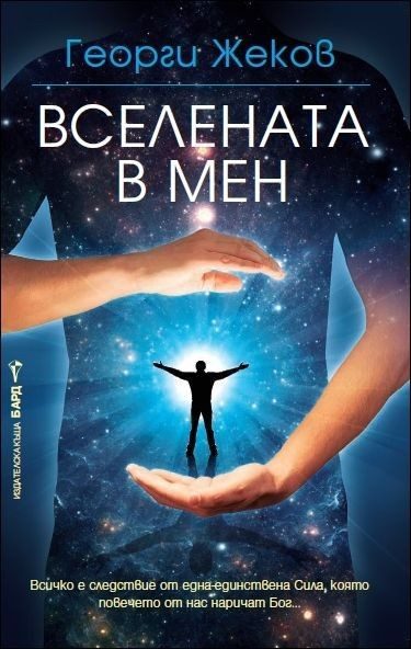 Вселената в мен