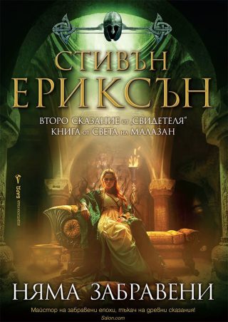 Няма забравени, Свидетеля кн. 2