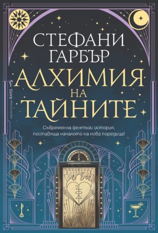 Алхимия на тайните