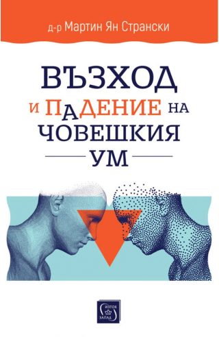 Възход и падение на човешкия ум