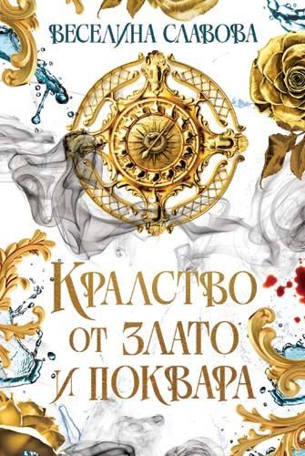 Кралство от злато и поквара - цветна порезка