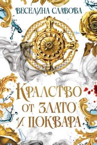 Кралство от злато и поквара - цветна порезка