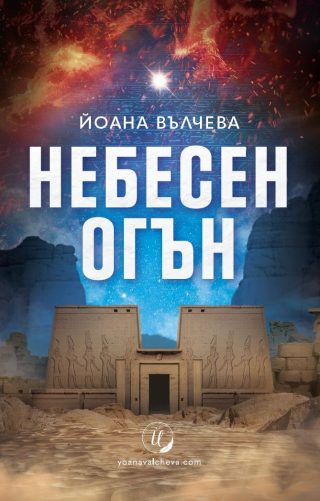 Небесен огън