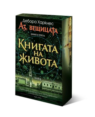 Аз, вещицата - книга 3 - Книгата на живота