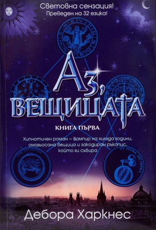 Аз, вещицата - книга 1