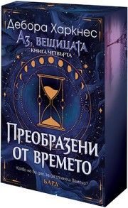Аз, вещицата - книга 4 - Преобразени от времето - с порезка