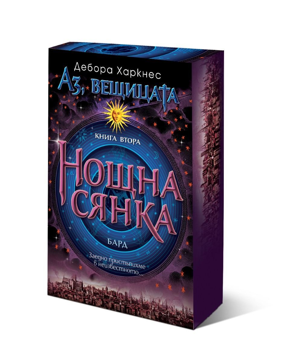 Аз, вещицата - Нощна сянка