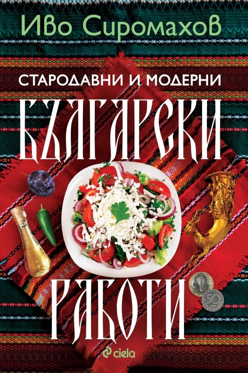 Стародавни и модерни български работи