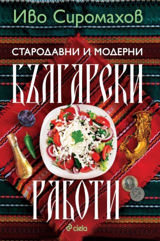 Стародавни и модерни български работи