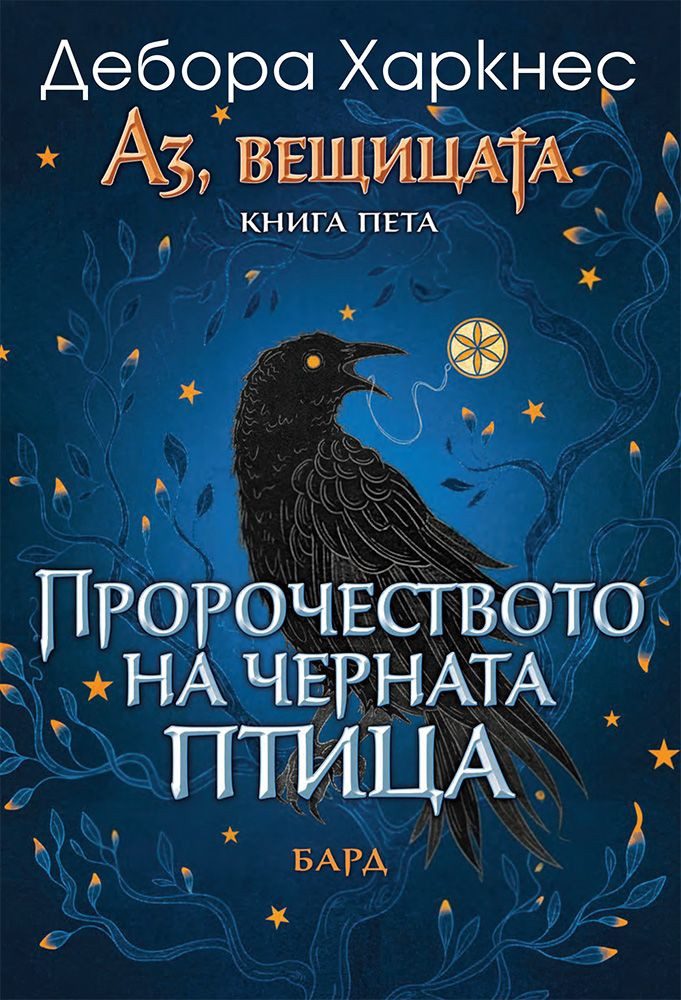 Аз, вещицата - книга 5 - Пророчеството на черната птица