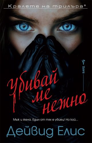 Убивай ме нежно