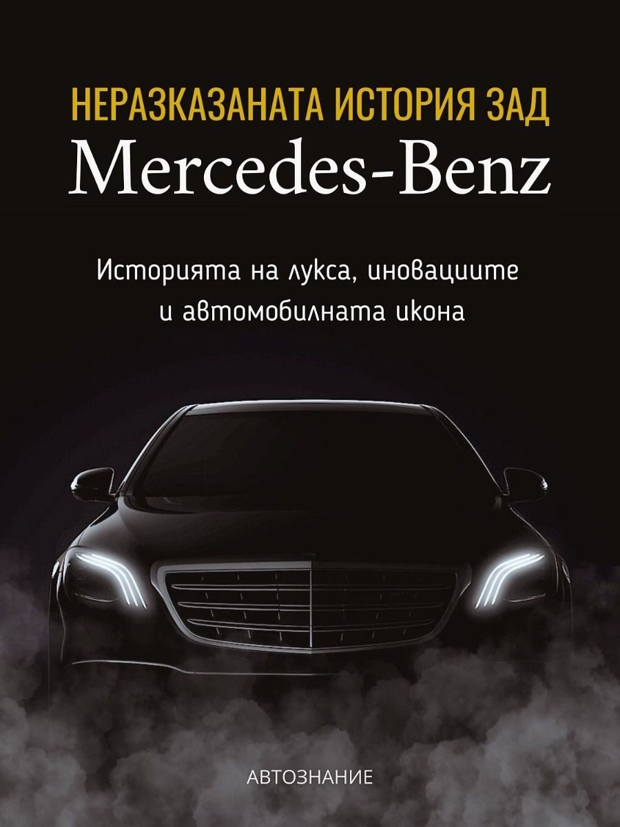 Неразказаната история зад Mercedes-Benz