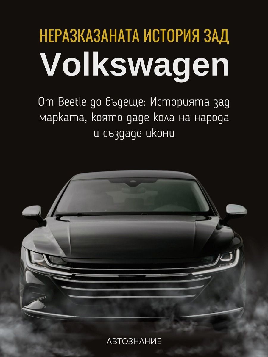 Неразказаната история зад Volkswagen