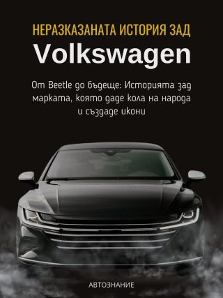 Неразказаната история зад Volkswagen