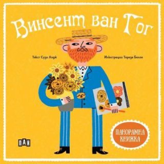 Панорамна книжка - Винсент ван Гог