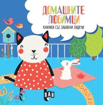 Домашните любимци - Книжка със забавни задачи и пъзел