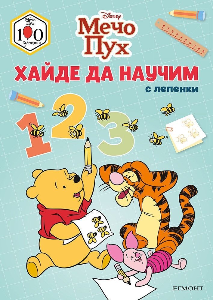 Мечо Пух - Хайде да научим 1 2 3
