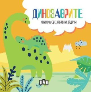 Динозаврите - Книжка със забавни задачи и пъзел