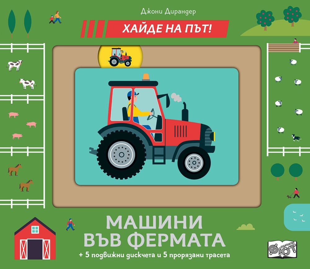 Машина във фермата - Хайде на път