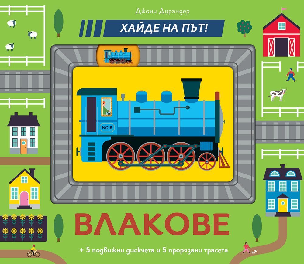 Влакове - Хайде на път