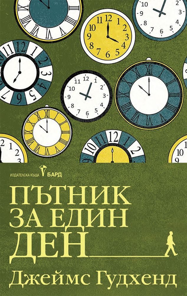 Пътник за един ден