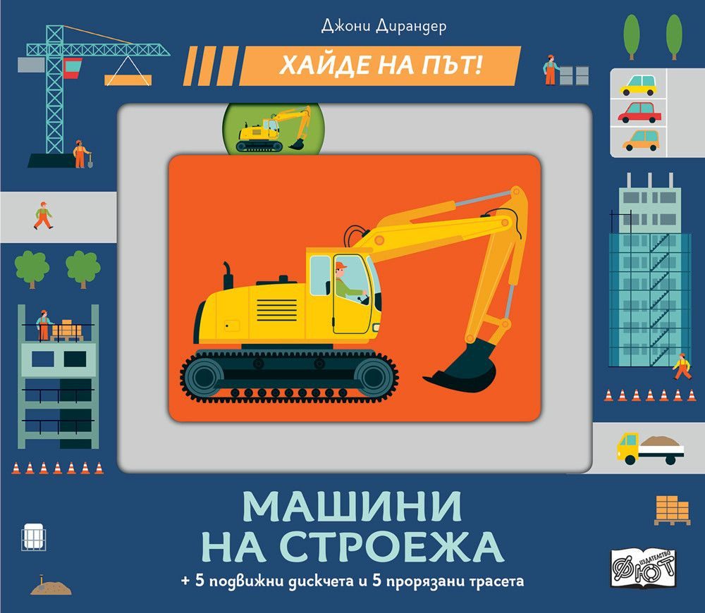 Машини на строежа - Хайде на път