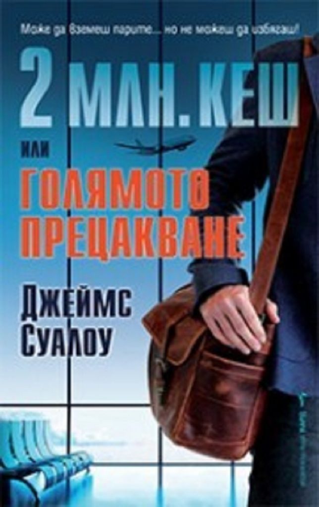 2 млн. кеш или голямото прецакване