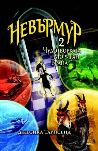 Невърмур 2 - Чудотворката Мориган Врана
