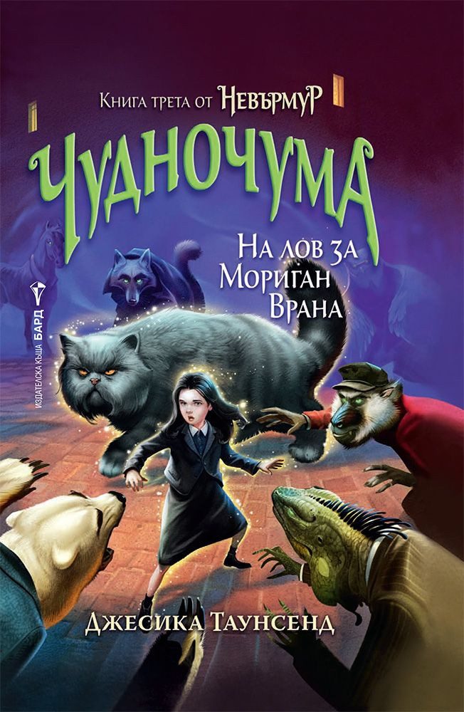 Невърмур 3 - Чудночума