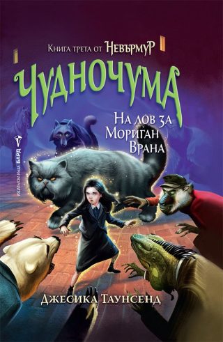 Невърмур 3 - Чудночума
