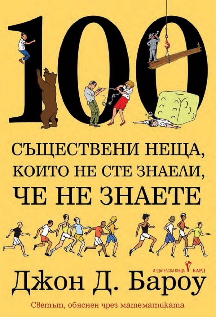 100 съществени неща, които не сте знали, че не знаете
