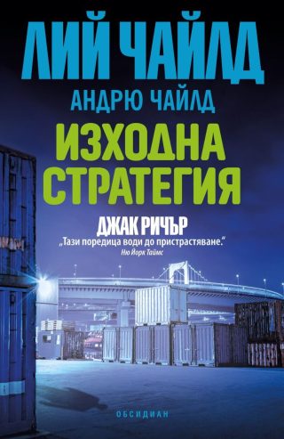 Джак Ричър - Изходна стратегия