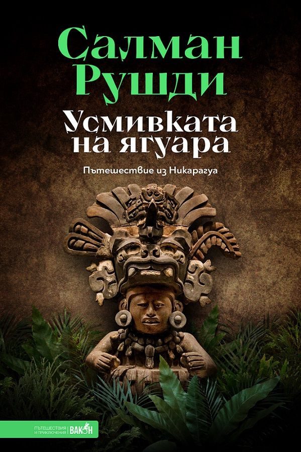 Усмивката на ягуара