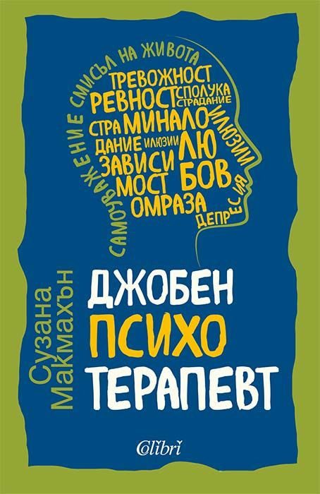 Джобен психотерапевт